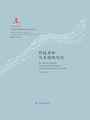cover image of 科技革命与美国现代化